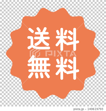 免運費標誌，波浪形圓圈，白色文字，透明背景，橙色。 140619793