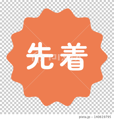 "First-come, first-served" illustration mark, wavy circle, white text, transparent background, orange color. "First-come, first-served" illustration mark, wavy circle, white text, transparent background, orange color. 140619795