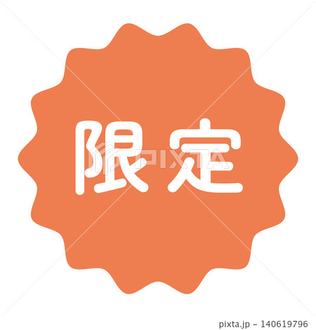 「限定」のイラストマーク　なみなみ丸　白文字　背景透過　オレンジ色　 140619796