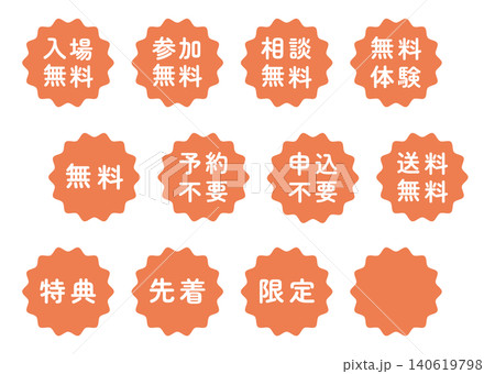 「入場無料」「参加無料」などのイラストマークのセット　なみなみ丸　白文字　背景透過　オレンジ色 140619798