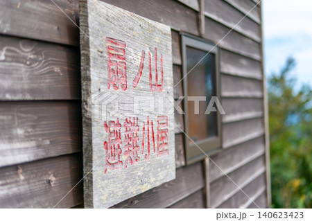 扇ノ山の山頂避難小屋にある木製の看板※作品コメント欄に撮影位置 扇ノ山の山頂避難小屋にある木製の看板※作品コメント欄に撮影位置 140623423