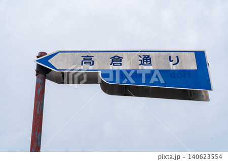 京都市 南北の通り高倉通りの案内表示 京都市 南北の通り高倉通りの案内表示 140623554