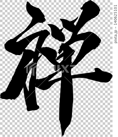 Brush character Zen Brush character Zen 140625101