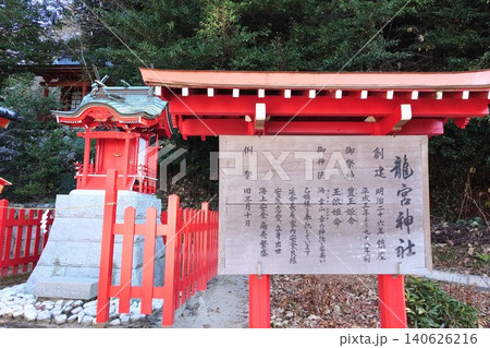 縁結びのパワースポット・広島の龍宮神社 縁結びのパワースポット・広島の龍宮神社 140626216