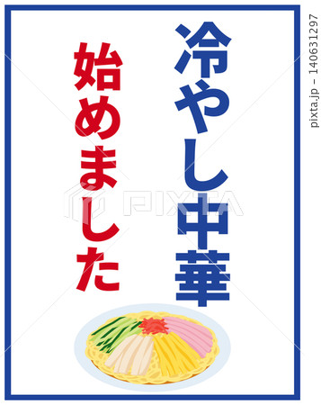 冷やし中華始めましたのポスター 冷やし中華始めましたのポスター 140631297