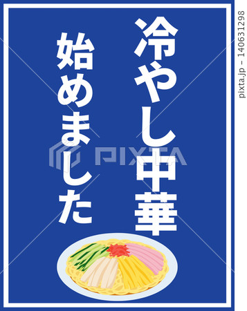冷やし中華始めましたのポスター 冷やし中華始めましたのポスター 140631298