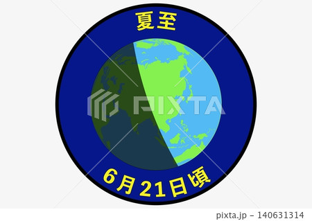 夏至 6月21日頃 二十四節気 夏至 6月21日頃 二十四節気 140631314