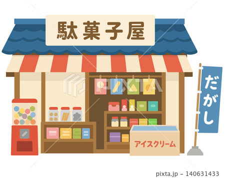 駄菓子屋さん 駄菓子屋さん 140631433