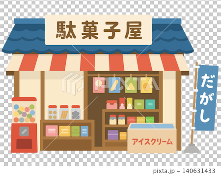 駄菓子屋さん 駄菓子屋さん 140631433