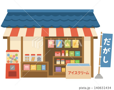 駄菓子屋さん 140631434