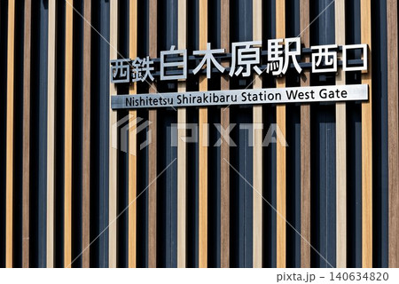 西鉄天神大牟田線の白木原(しらきばる)駅 西鉄天神大牟田線の白木原(しらきばる)駅 140634820