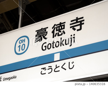小田急線・豪徳寺駅のホームの駅名標 東京都 小田急線・豪徳寺駅のホームの駅名標 東京都 140635316