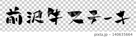 Maezawa Beef Steak - Calligraphy Illustration 140635664