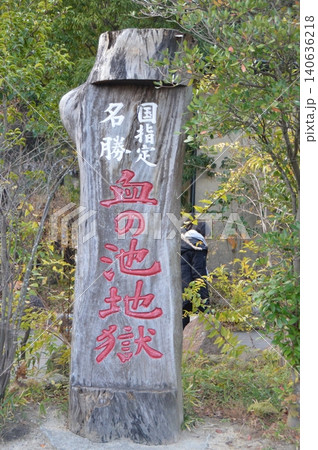 「国指定名勝 血の池地獄」の看板(海地獄 別府温泉 鉄輪・亀川地域/大分県別府市) 「国指定名勝 血の池地獄」の看板(海地獄 別府温泉 鉄輪・亀川地域/大分県別府市) 140636218