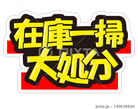 目立つ販促POP　在庫一掃大処分 140636684