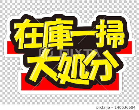 目立つ販促POP　在庫一掃大処分 140636684