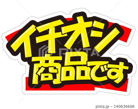 目立つ販促POP イチオシ商品です 目立つ販促POP イチオシ商品です 140636686