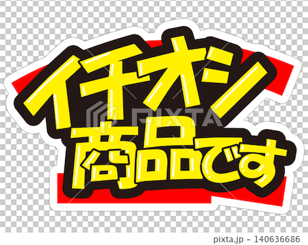 目立つ販促POP イチオシ商品です 目立つ販促POP イチオシ商品です 140636686