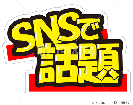 目立つ販促POP　SNSで話題 140636687