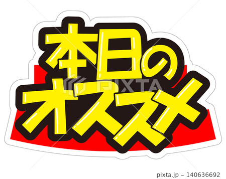 目立つ販促POP 本日のオススメ 目立つ販促POP 本日のオススメ 140636692