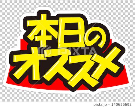 目立つ販促POP 本日のオススメ 目立つ販促POP 本日のオススメ 140636692