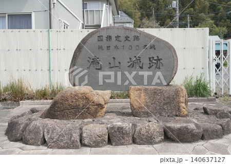 都立滝山公園 滝山城跡 滝山城 都立滝山公園 滝山城跡 滝山城 140637127