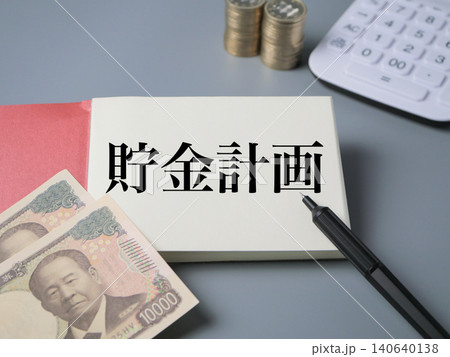 貯金計画と将来への備えのイメージ 貯金計画と将来への備えのイメージ 140640138