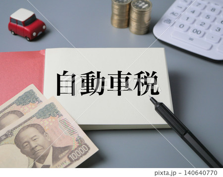 自動車税の納税準備と管理 自動車税の納税準備と管理 140640770
