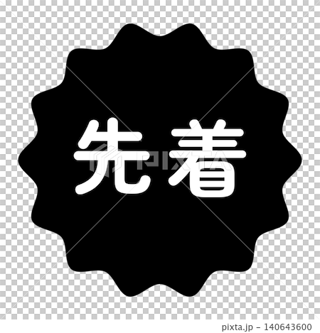 "First-come, first-served" illustration mark, wavy circle, white text, transparent background, monochrome. "First-come, first-served" illustration mark, wavy circle, white text, transparent background, monochrome. 140643600