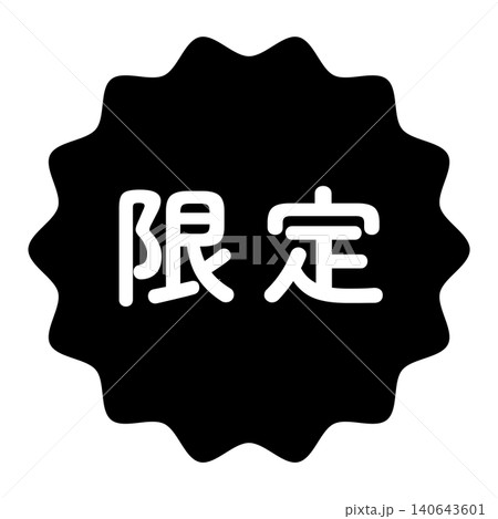 「限定」のイラストマーク なみなみ丸 白文字 背景透過 モノクロ 「限定」のイラストマーク なみなみ丸 白文字 背景透過 モノクロ 140643601