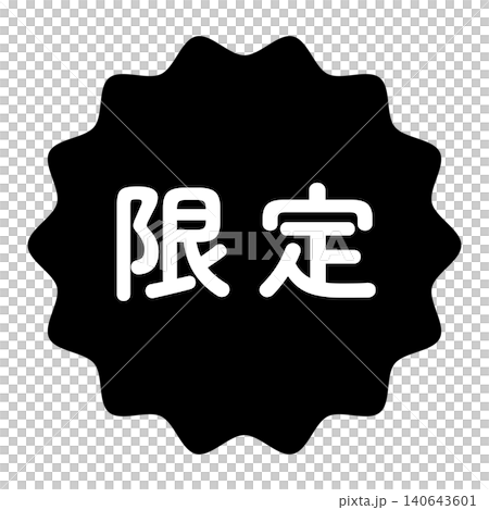 「限定」のイラストマーク なみなみ丸 白文字 背景透過 モノクロ 「限定」のイラストマーク なみなみ丸 白文字 背景透過 モノクロ 140643601