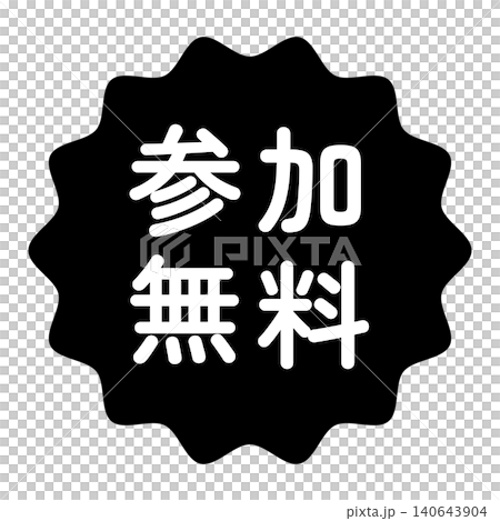 "Free Participation" illustration mark, wavy circle, white text, transparent background, monochrome. "Free Participation" illustration mark, wavy circle, white text, transparent background, monochrome. 140643904