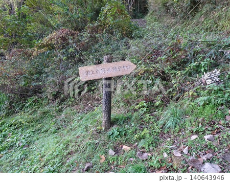 鳥取県米子城跡の登山道に立つ「頂上・内膳丸跡登り口」を示す木製の案内看板 鳥取県米子城跡の登山道に立つ「頂上・内膳丸跡登り口」を示す木製の案内看板 140643946