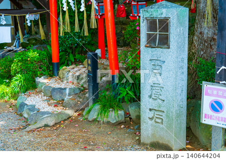 大阪府柏原市 鐸比古鐸比売神社の百度石 大阪府柏原市 鐸比古鐸比売神社の百度石 140644204