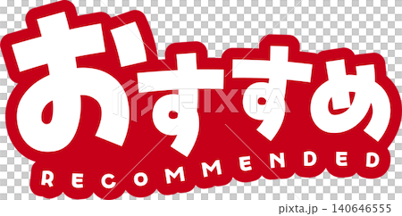 おすすめの赤と白のポップなロゴアイコン おすすめの赤と白のポップなロゴアイコン 140646555