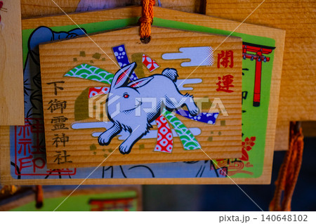 下御霊神社 御霊信仰のご利益:病気平癒,厄除,家内安全,交通安全 下御霊神社 御霊信仰のご利益:病気平癒,厄除,家内安全,交通安全 140648102