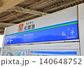 元加治駅　西武池袋線 140648752