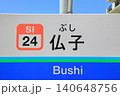 仏子駅　西武池袋線 140648756