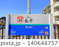 仏子駅　西武池袋線 140648757