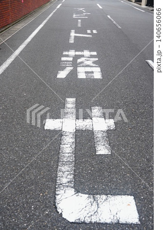 道路標示 スピード落とせ 道路標示 スピード落とせ 140656066