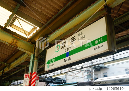 取手駅 駅名標 取手駅 駅名標 140656104