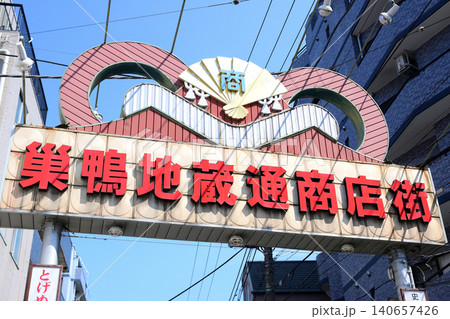 巣鴨地蔵通商店街の看板 巣鴨地蔵通商店街の看板 140657426
