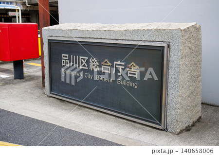 品川区役所　2026年4月　総合庁舎 140658006