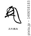 9736　花押　足利義政 140658183