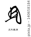 9738　花押　足利義満 140658184