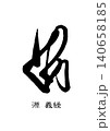 9737　花押　源 義経 140658185