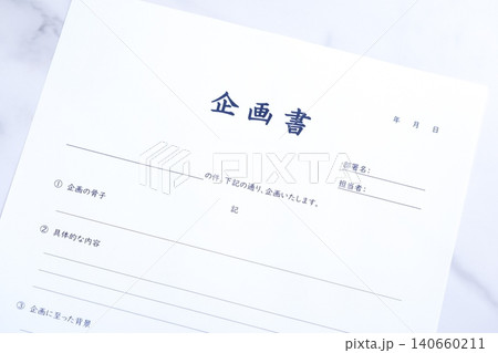 企画書 - 新しい事業やプロジェクト、アイデアの実現のために内容や目的をまとめた「企画書」を作成する 140660211