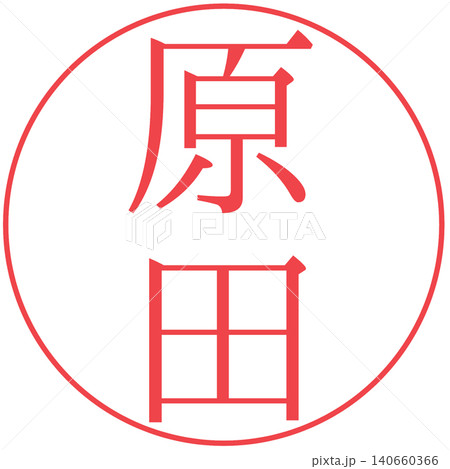 電子印鑑 原田 認め印 電子印鑑 原田 認め印 140660366