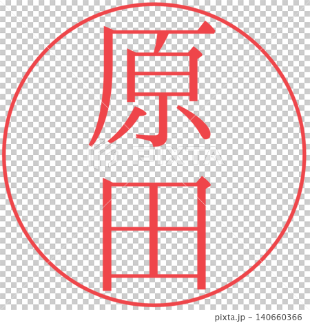 電子印章 - 原田（個人印章） 140660366
