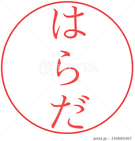電子印鑑　はらだ 140660367